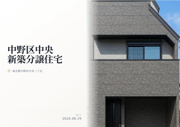 中野区中央2丁目 新築分譲住宅 全1棟