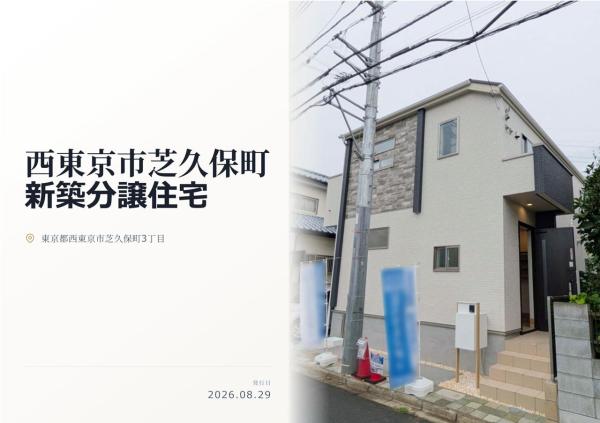 西東京市芝久保町3丁目 新築分譲住宅 全1棟