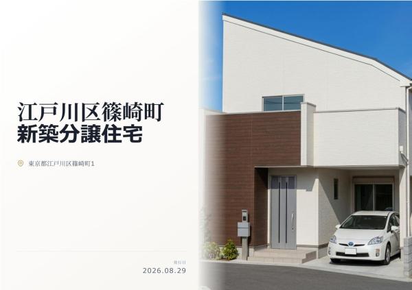 江戸川区柴崎町1丁目 新築分譲住宅 全1棟