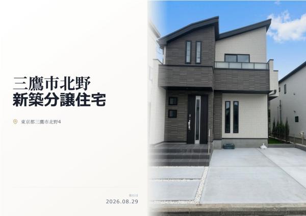 三鷹市北野4丁目 新築分譲住宅 全3棟