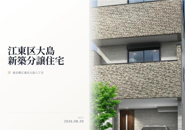 江東区大島8丁目 新築分譲住宅 全1棟