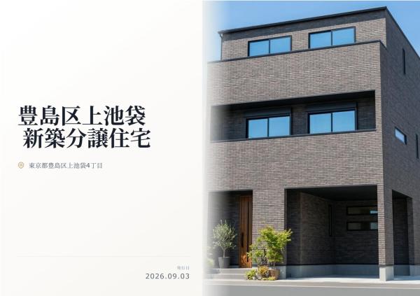 豊島区上池袋4丁目 新築分譲住宅 全1棟
