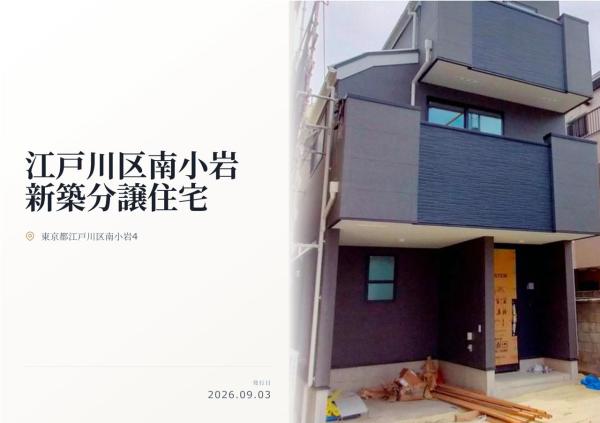 江戸川区南小岩4丁目 新築分譲住宅 全1棟