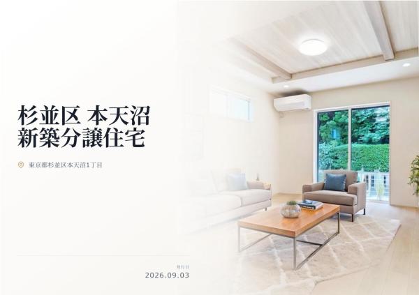 杉並区本天沼1丁目 新築分譲住宅 全1棟