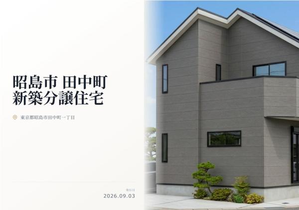 昭島市田中町1丁目 新築分譲住宅 全1棟