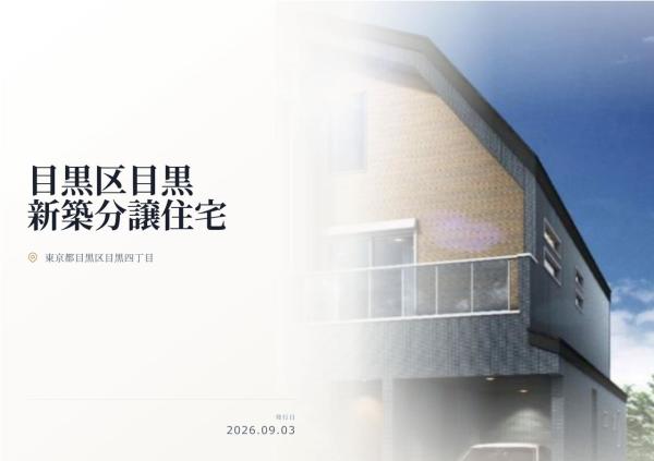 目黒区目黒4丁目 新築分譲住宅 全1棟