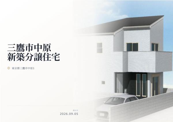 三鷹市中原1丁目 新築分譲住宅 全1棟