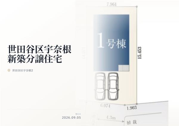 世田谷区宇奈根2丁目 新築分譲住宅 全1棟