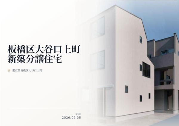板橋区大谷口上町 新築分譲住宅 全2棟