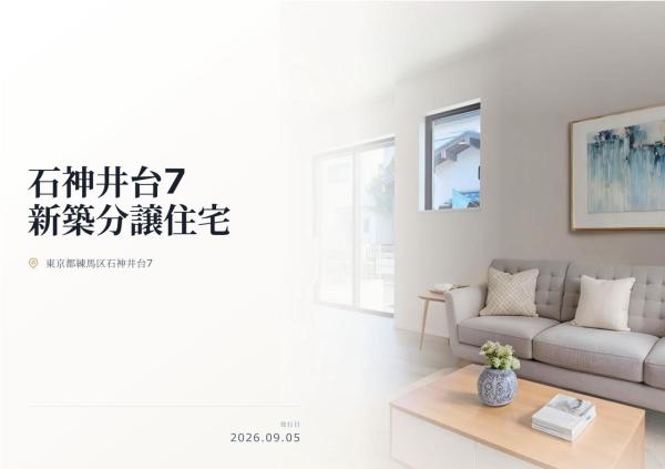 練馬区石神井台7丁目 新築分譲住宅 全3棟