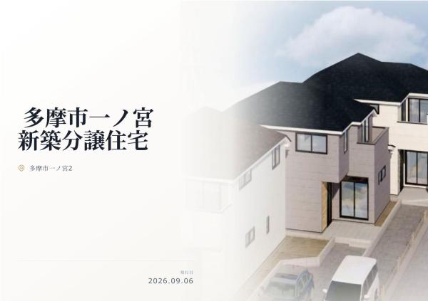 多摩市一ノ宮2丁目 新築分譲住宅 全3棟