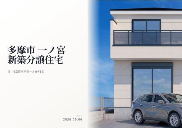 多摩市一ノ宮4丁目 新築分譲住宅 全1棟