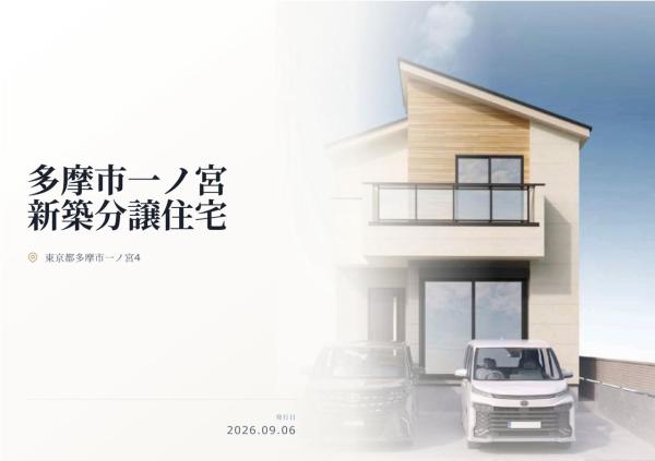 多摩市一ノ宮4丁目 新築分譲住宅 全2棟