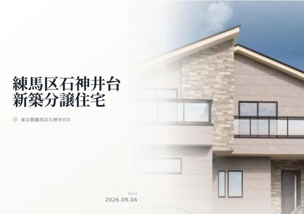 練馬区石神井台3丁目 新築分譲住宅 全1棟