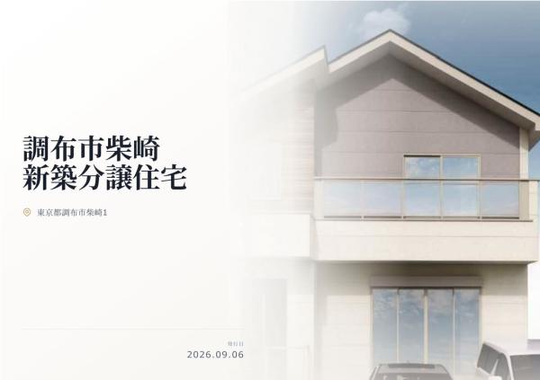 調布市柴崎1丁目 新築分譲住宅 全1棟