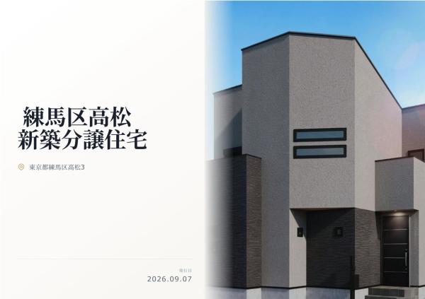 練馬区高松3丁目 新築分譲住宅 全1棟
