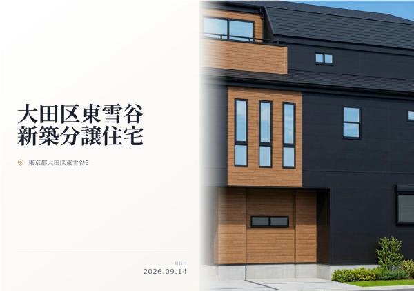 大田区東雪谷5丁目 新築分譲住宅 全1棟