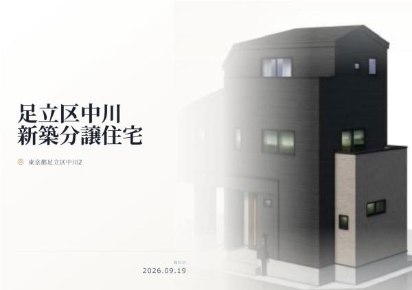 足立区中川2丁目 新築分譲住宅 全1棟