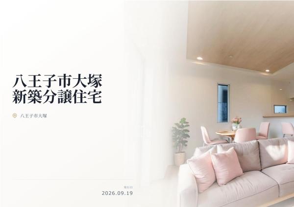 八王子市大塚 新築分譲住宅 全1棟