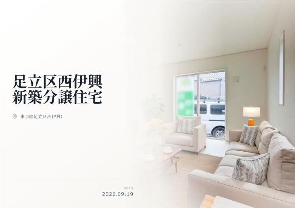 足立区西伊興1丁目 新築分譲住宅 全1棟