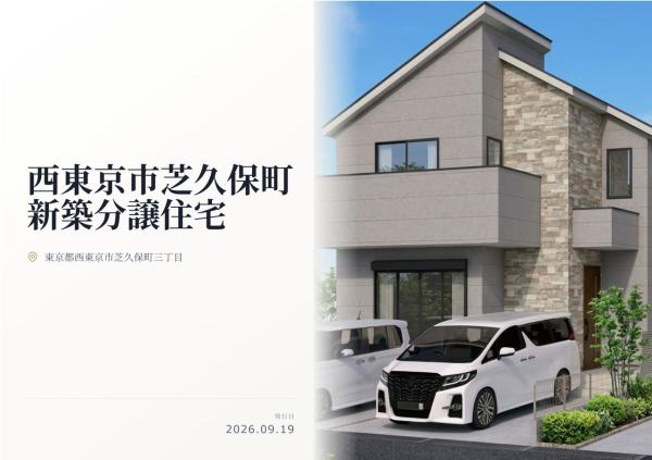 西東京市芝久保町3丁目 新築分譲住宅 全1棟