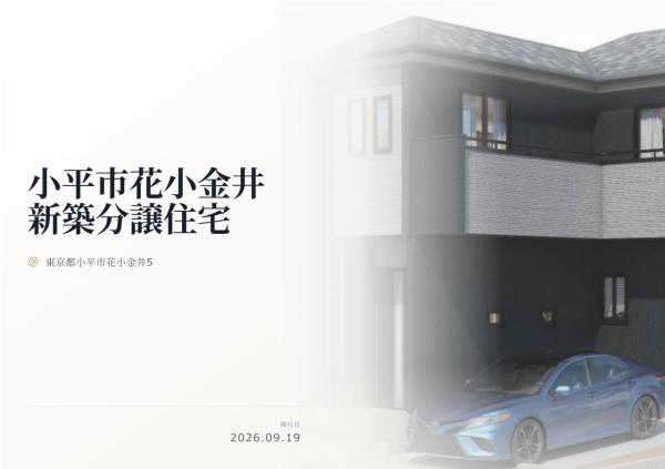 小平市花小金井5丁目 新築分譲住宅 全1棟