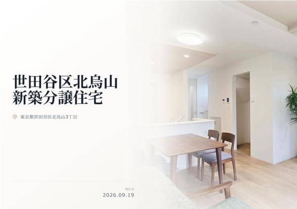 世田谷区北烏山3丁目 新築分譲住宅 全1棟