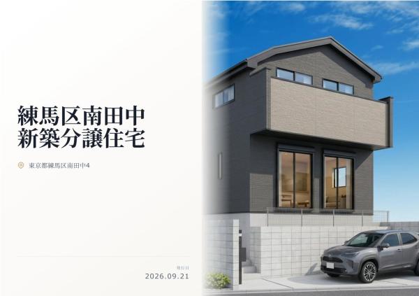 練馬区南田中4丁目 新築分譲住宅 全1棟