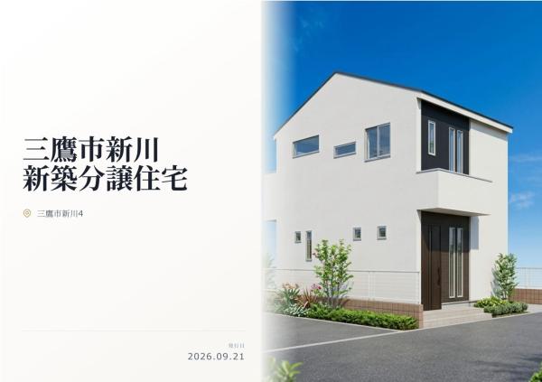 三鷹市新川4丁目 新築分譲住宅 全1棟